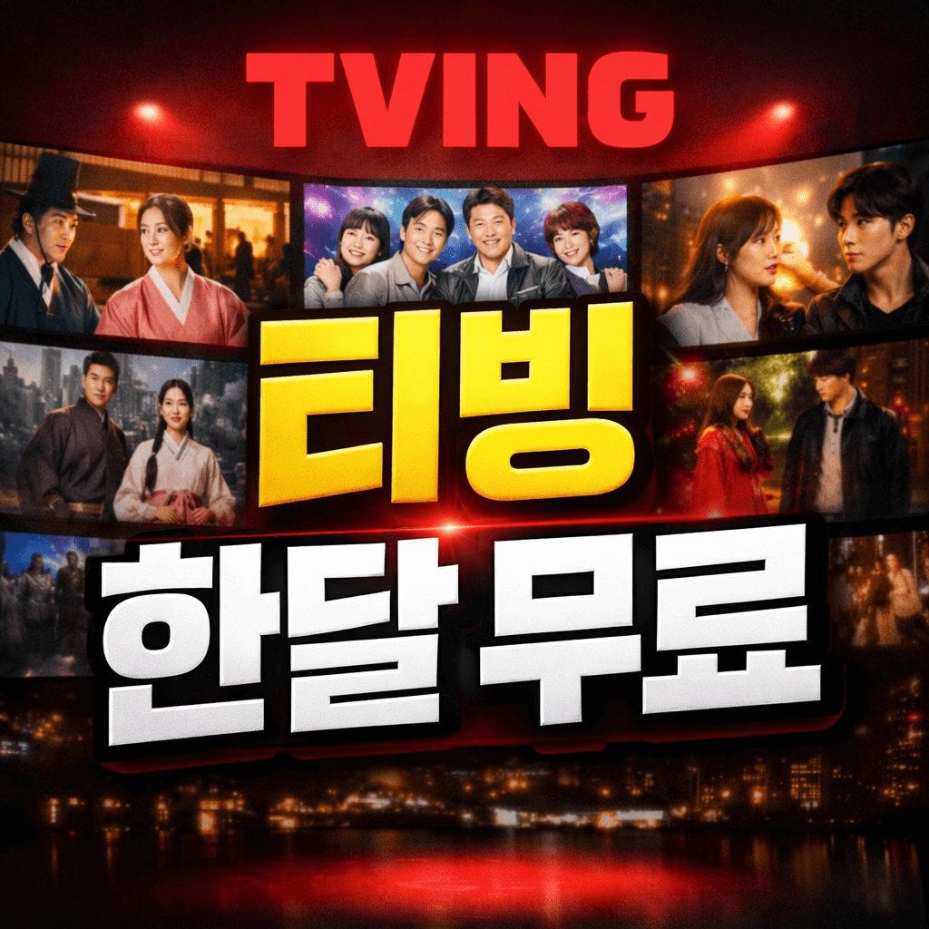 티빙 한달 무료 체험 안내