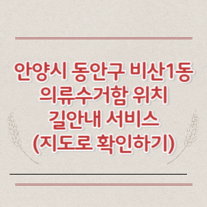 안양시 동안구 비산1동 의류수거함 위치 길안내 서비스 (지도로 확인하기)
