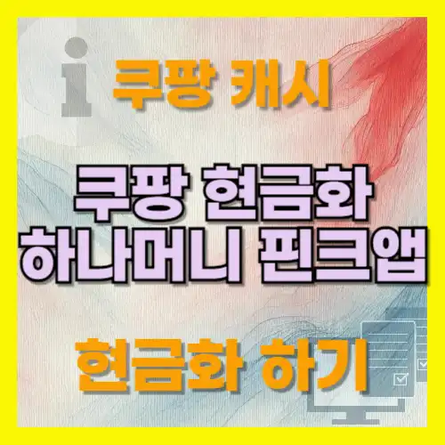 쿠팡 캐시 현금화 하기