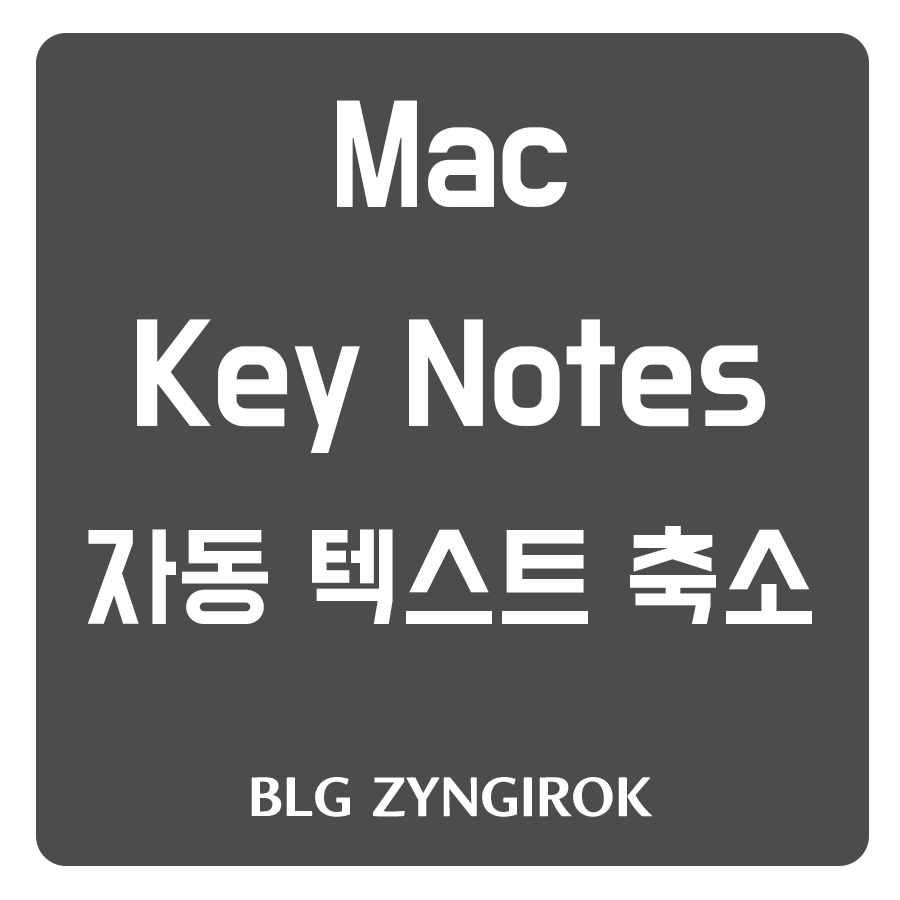 맥-키노트-자동텍스트-축소-썸네일-이미지이다.