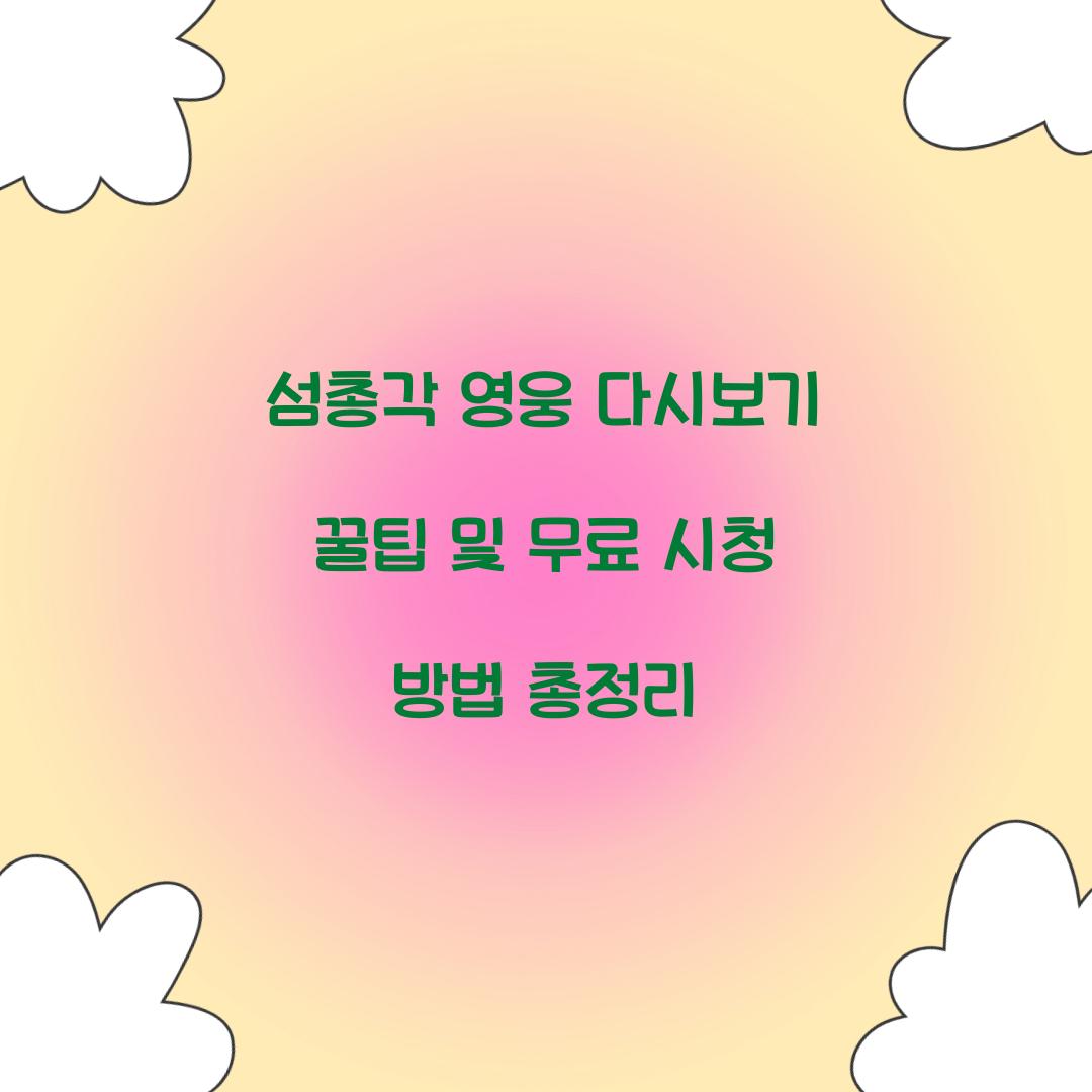 섬총각 영웅 다시보기
