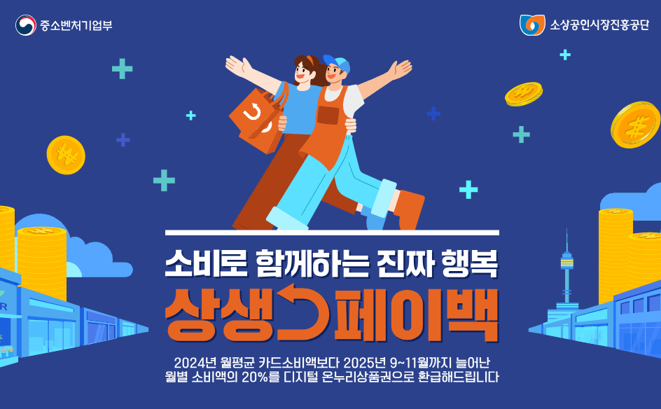 2025 상생페이백