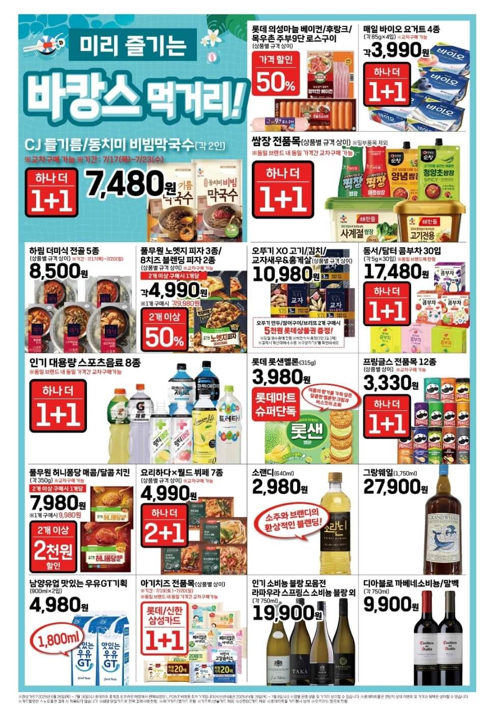 롯데마트 세일 혜택 100% 활용법