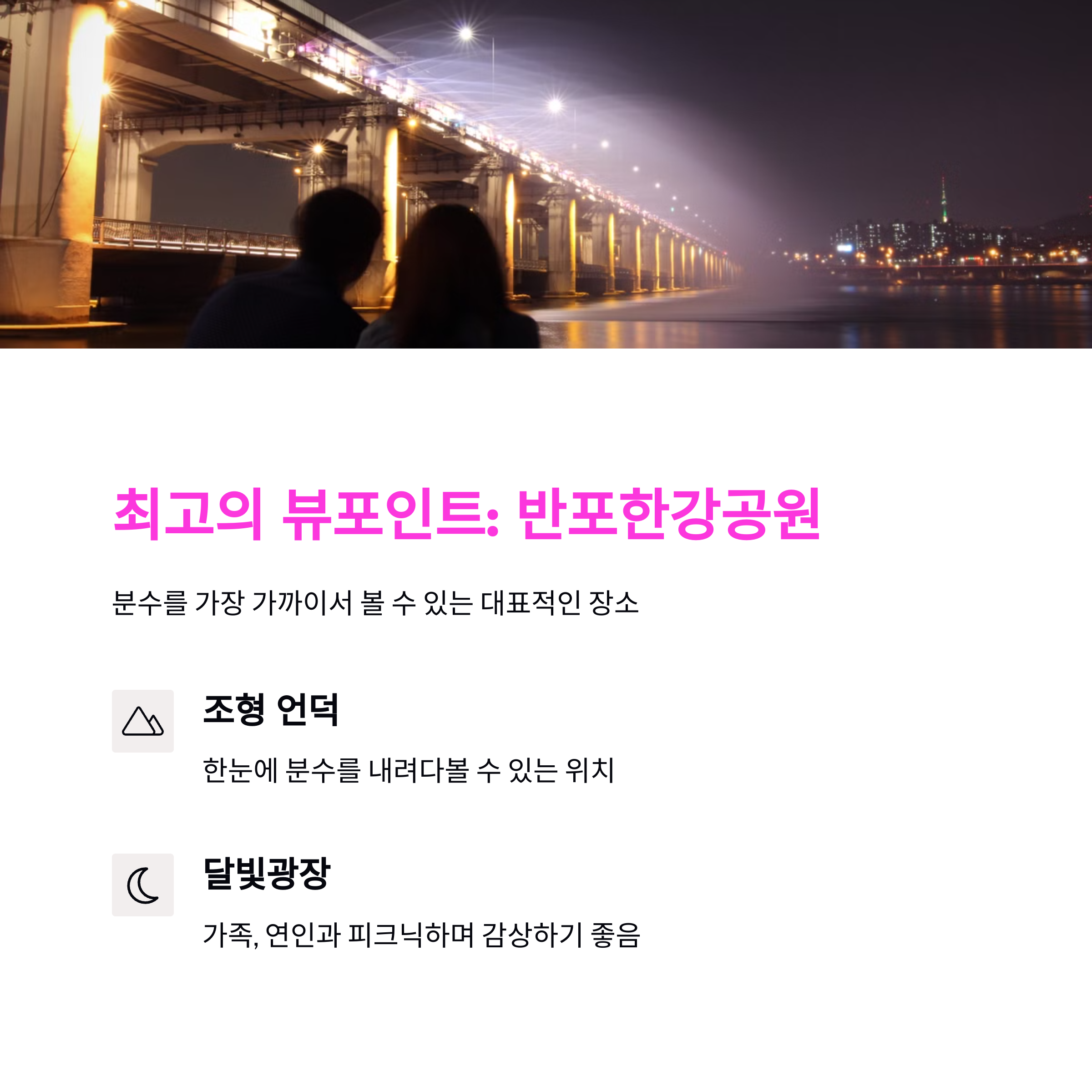 반포대교 달빛무지개분수 시간표 및 뷰포인트 총정리 (2025)