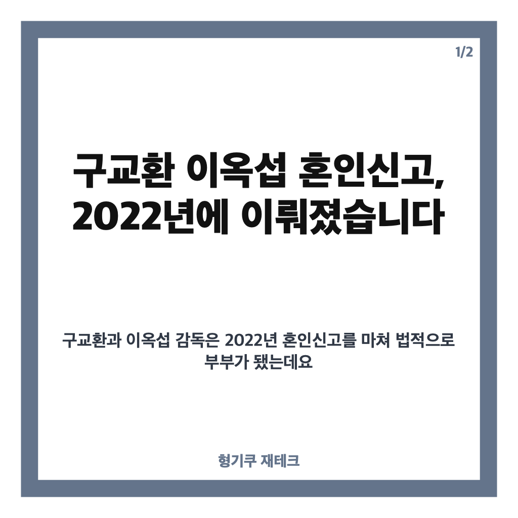 구교환 이옥섭 혼인신고, 2022년 법적 부부 된 배경 정리 카드뉴스 1