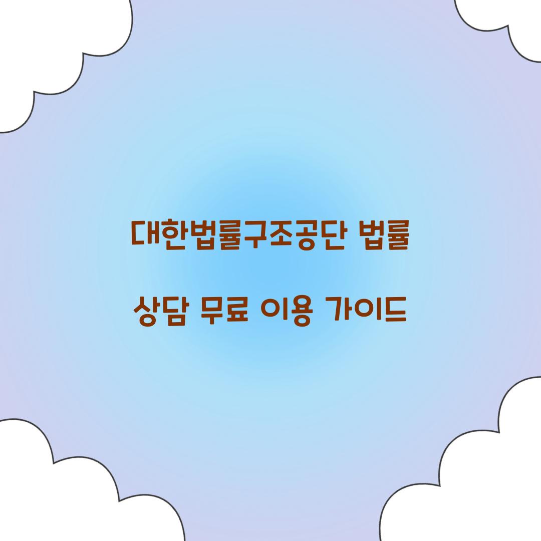 대한법률구조공단 법률 상담 무료