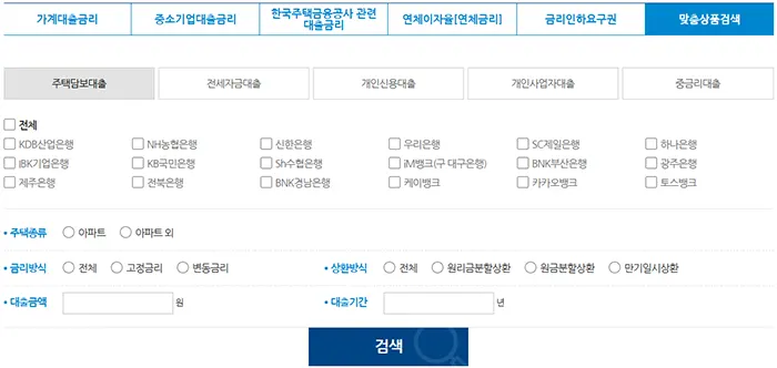 주택 담보 대출 맞춤 상품 검색