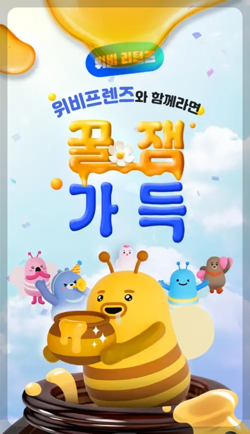 위비프렌즈 꿀잼 이벤트