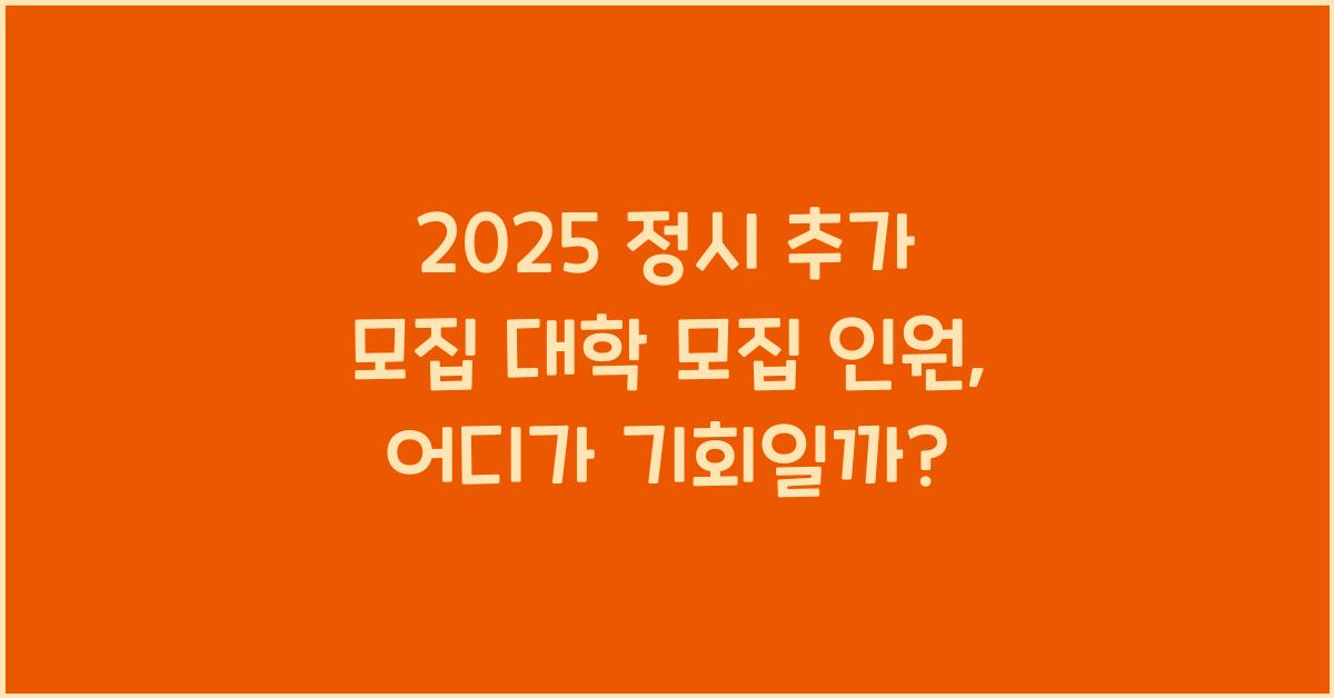 2025 정시 추가 모집 대학 모집 인원