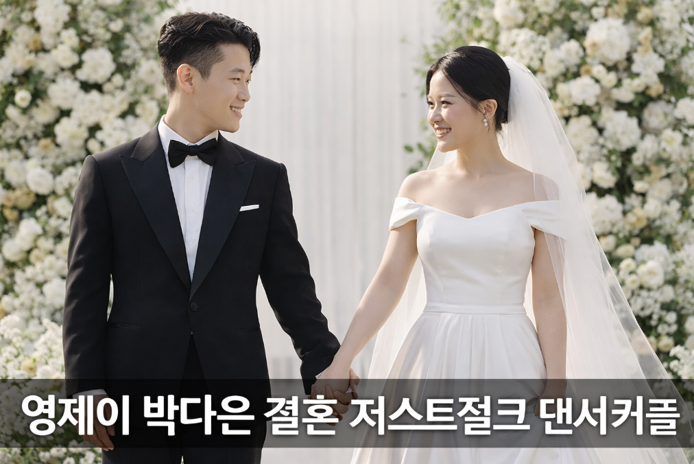 영제이 박다은 결혼설 진실은? 저스트절크 댄서 커플 근황