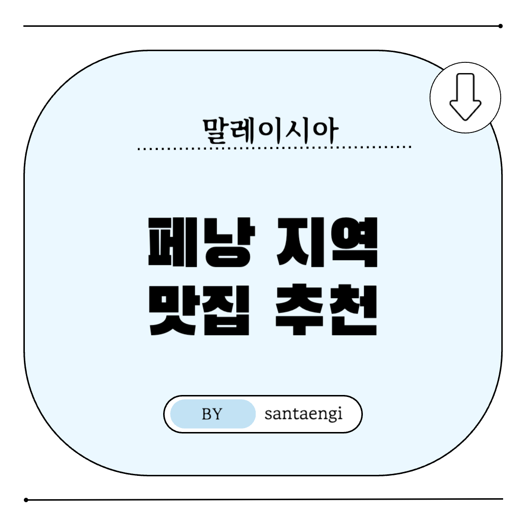 말레이시아-페낭-맛집추천-썸네일