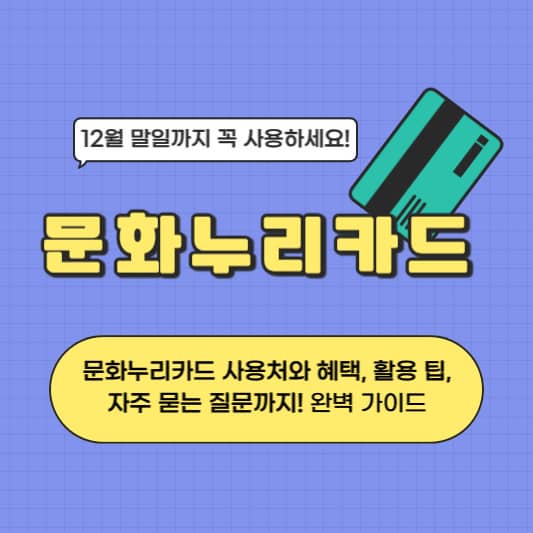 문화누리카드 사용처와 혜택 완벽 가이드