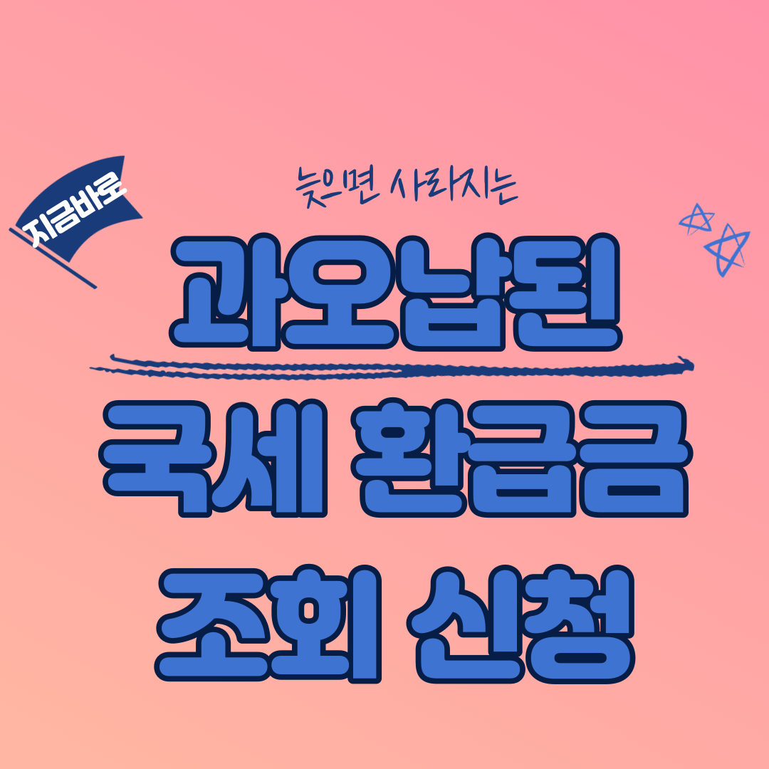 환급금 조회 바로가기