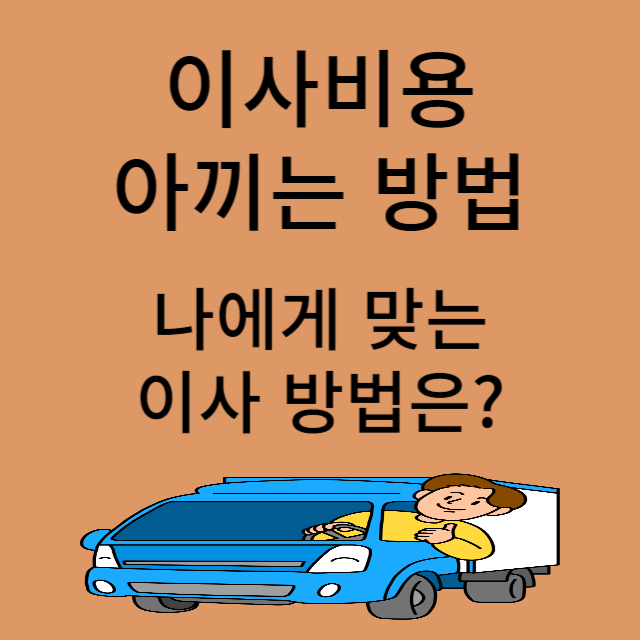 이사비용 줄이는 방법