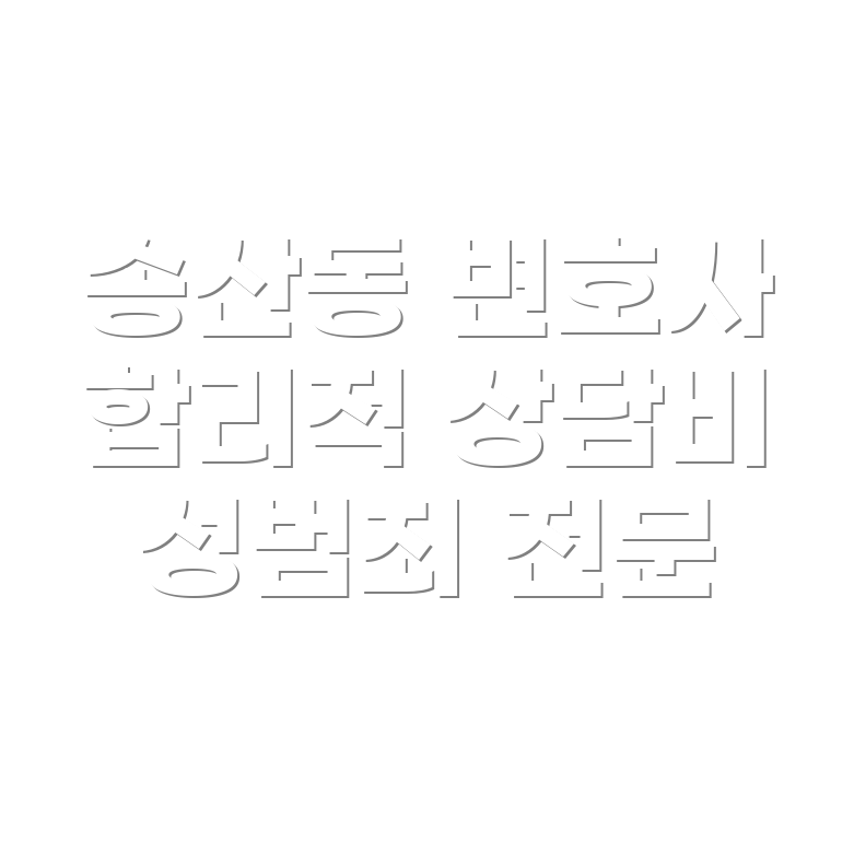 변호사 선임비용