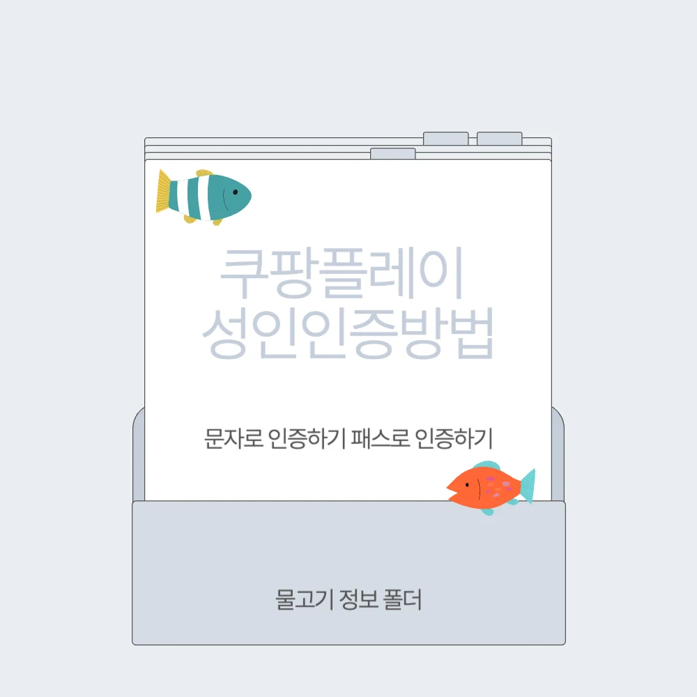 쿠팡플레이 성인 인증