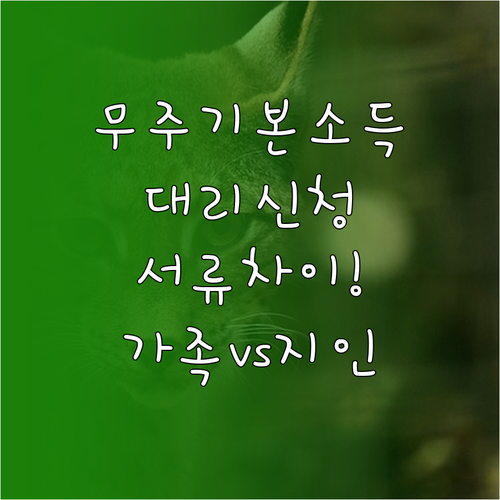 무주군 기본소득 대리 신청 시 지인과..