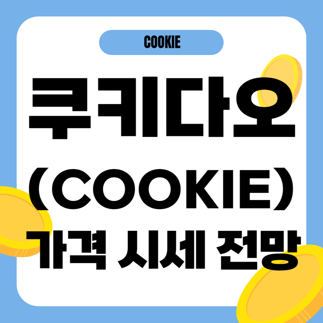 쿠키다오 코인 시세 가격 전망