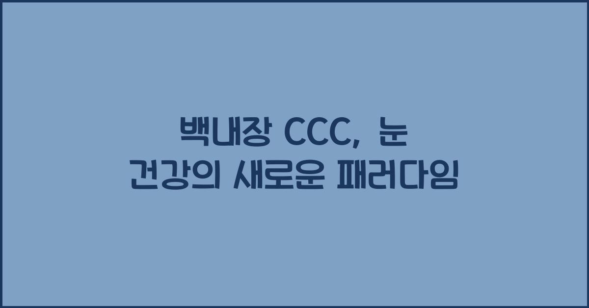 백내장 ccc