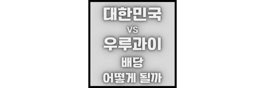 대한민국-우루과이-배당