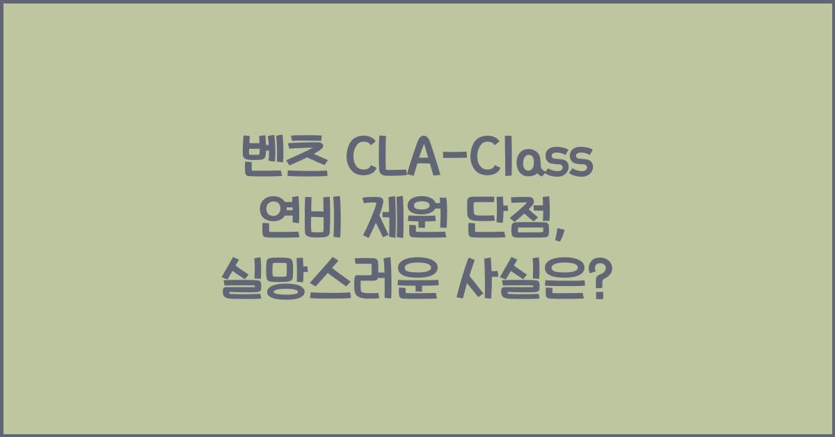벤츠 CLA-Class 연비 제원 단점