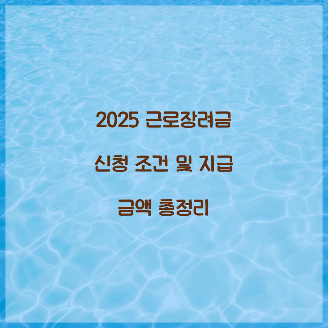 2025 근로장려금 신청 조건