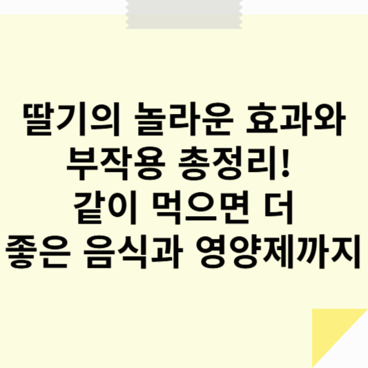 &ldquo;딸기의 놀라운 효과와 부작용 총정리! 같이 먹으면 더 좋은 음식과 영양제까지&rdquo;