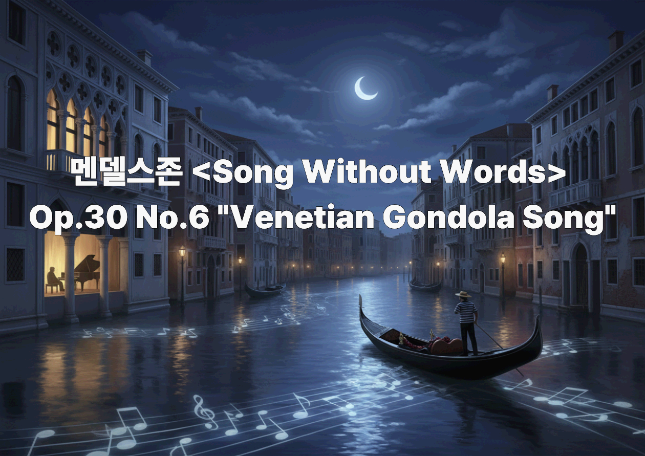 멘델스존 <Song Without Words> Op.30 No.6 "Venetian Gondola Song"
