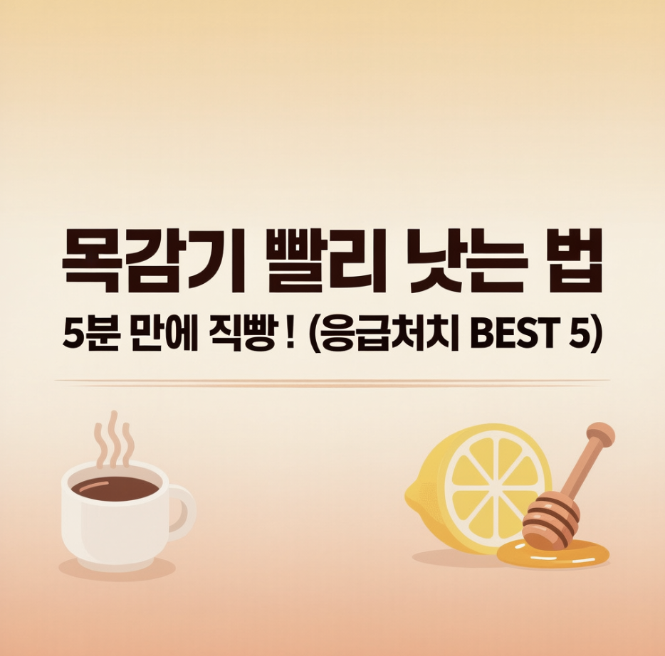 목감기 빨리 낫는 법, 5분 만에 직빵! (응급처치 BEST 5)