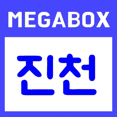 진천 메가박스