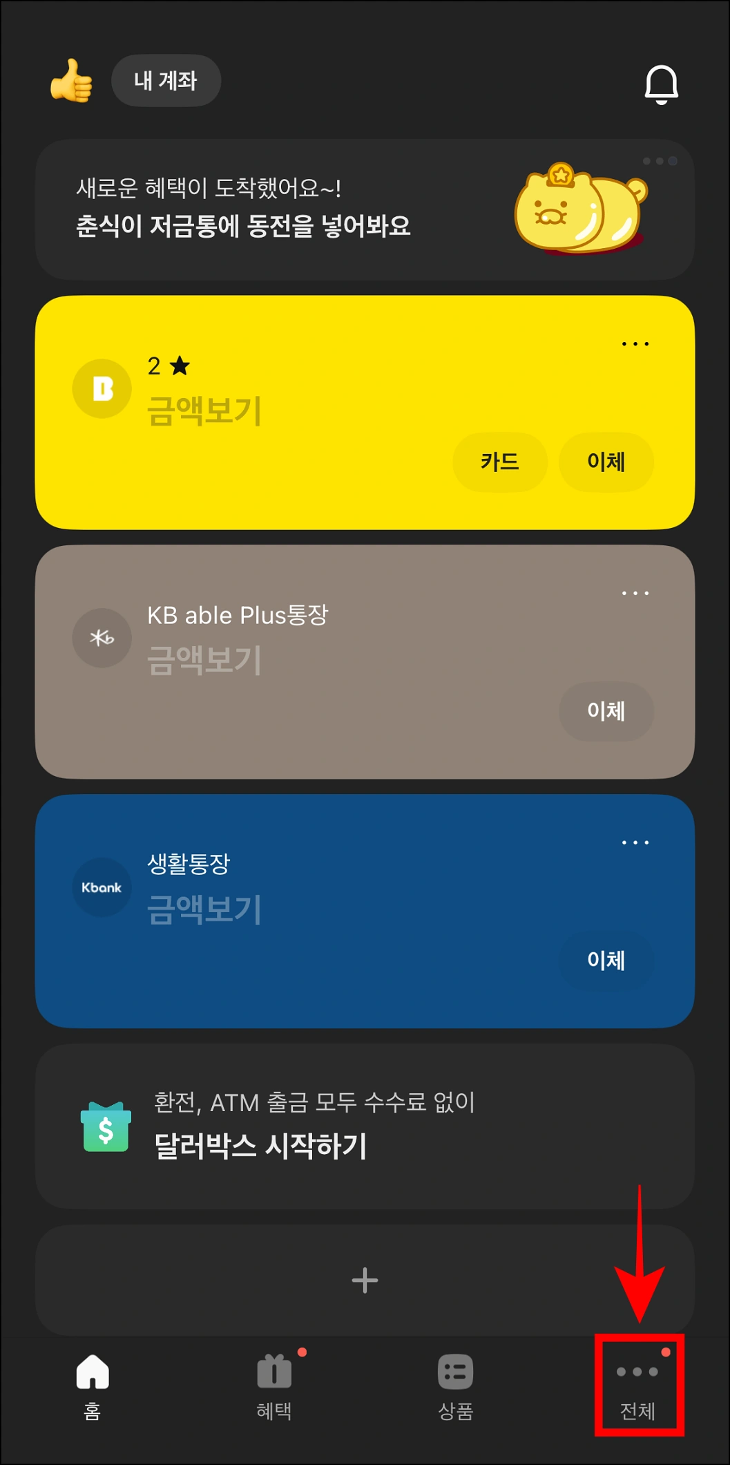 카카오뱅크 앱에 접속하고 하단 메뉴 중 '전체'를 선택