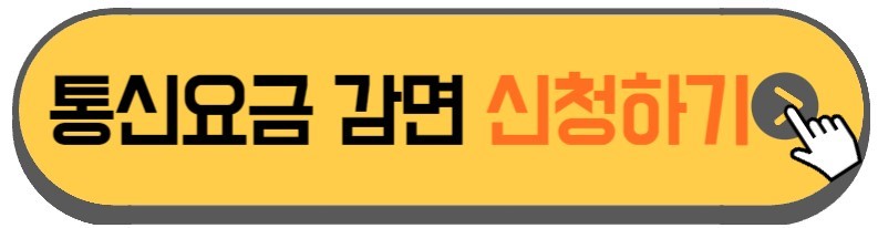 이동통신비-감면-신청조건-안내하는-사진