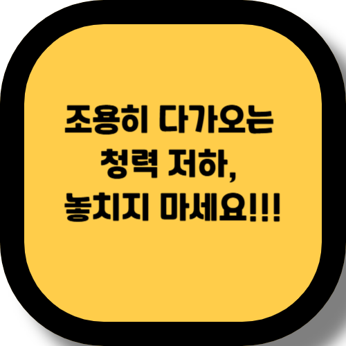 청력이 떨어졌을 때, 놓치지 말아야 할 관리법