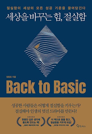 세상을 바꾸는 힘, 절실함