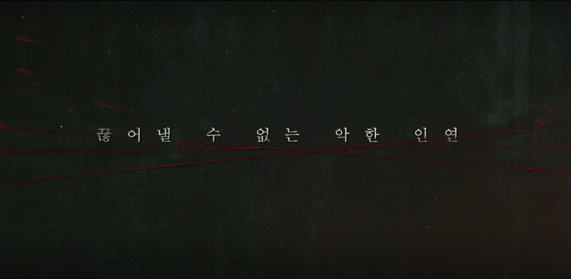 '악연' 리뷰 넷플릭스 6부작 심리 스릴러
