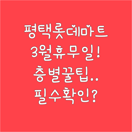 롯데마트 평택점 3월 의무휴업일 날짜..