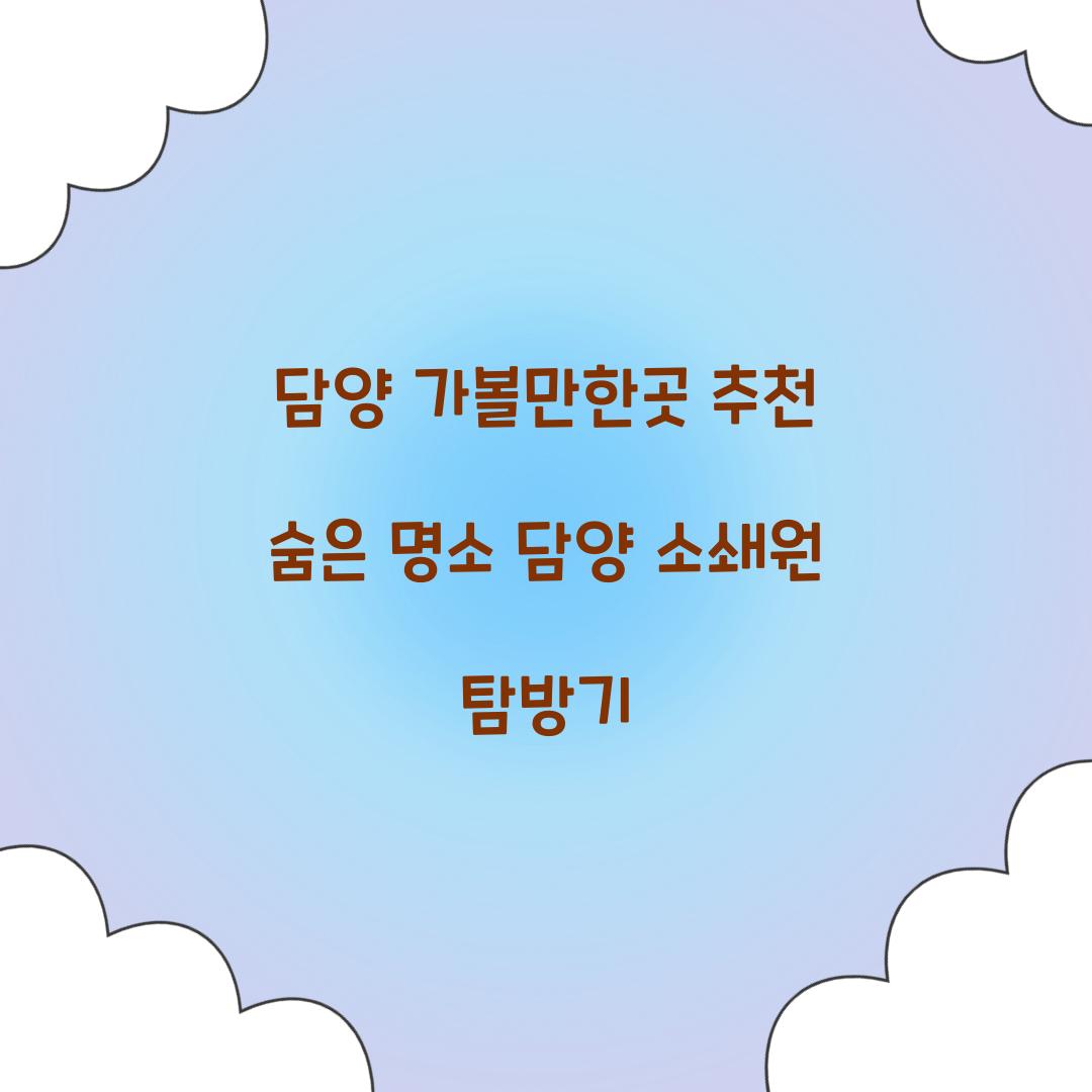 담양 가볼만한곳