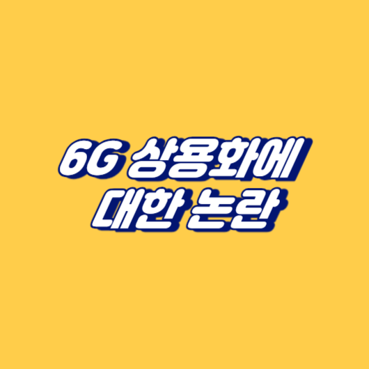6G 상용화에 대한 논란