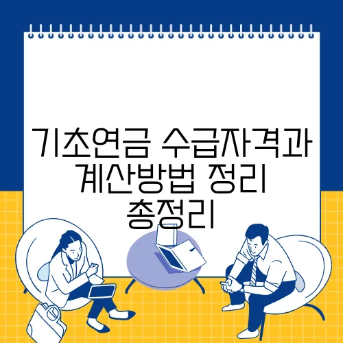 기초연금 수급자격과 계산방법 정리 총정리