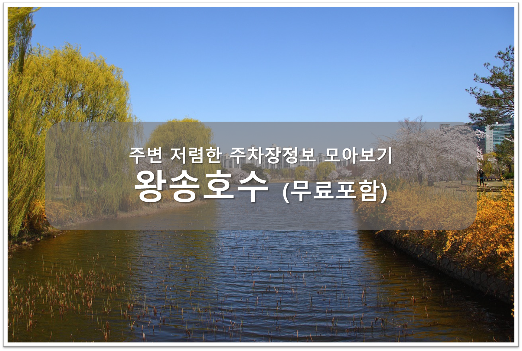 왕송호수 주차장 안내