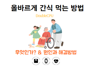올바르게 간식 먹는 방법