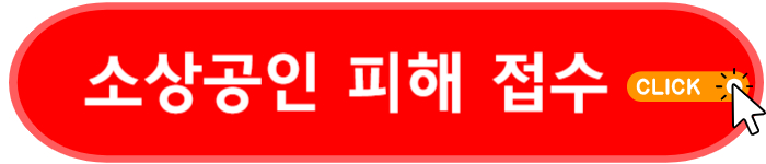 소상공인 피해 접수