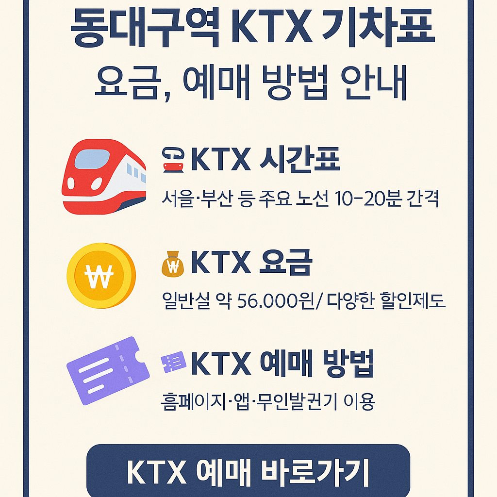 동대구역 KTX 기차 시간표 ❘ 요금, 예매 방법 (안내)