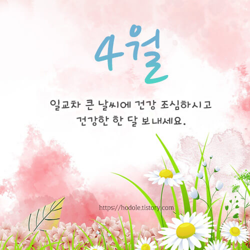 4월-인사말