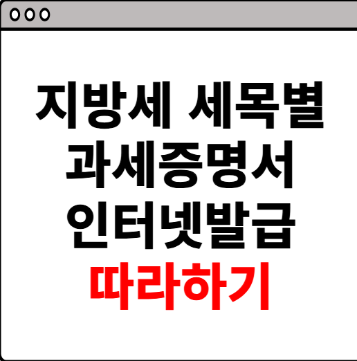 지방세 세목별 과세증명서 인터넷발급 따라하기