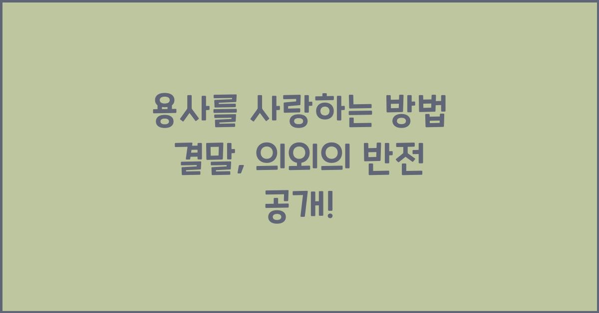용사를 사랑하는 방법 결말