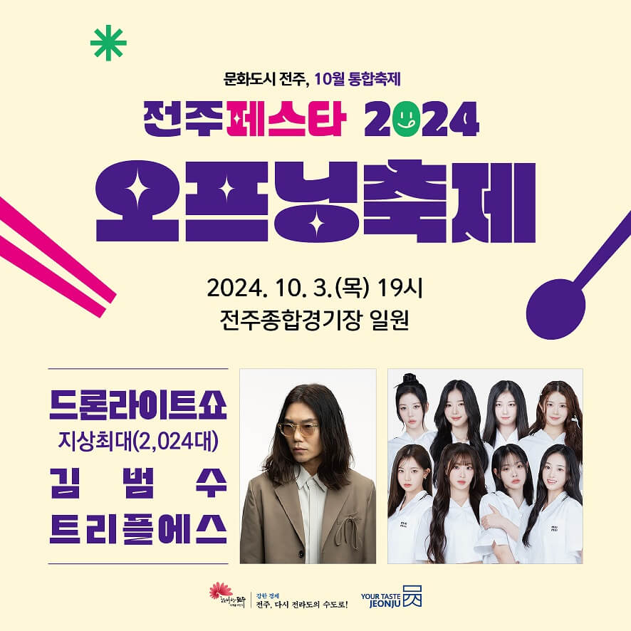 전주페스타 2024