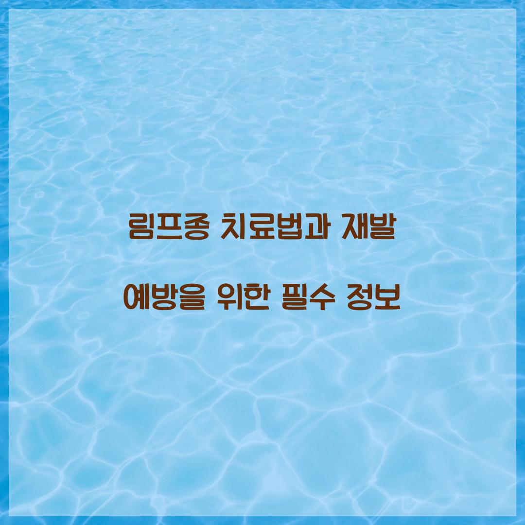 림프종