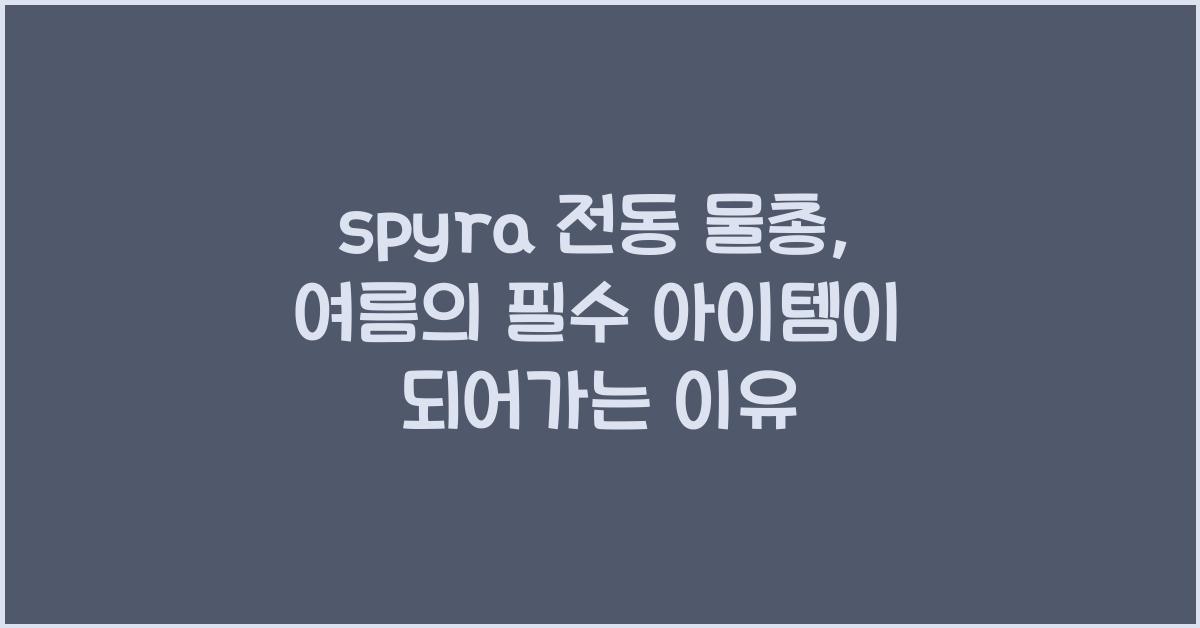 spyra 전동 물총