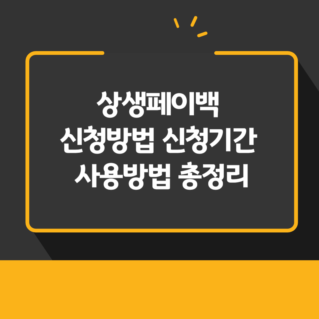 상생페이백 신청방법 신청기간 사용방법 총정리